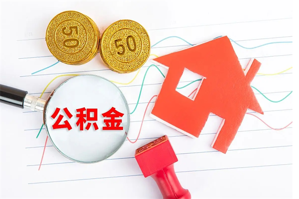 台山住房公积金怎么转移（住房公积金怎么转移到别的城市）