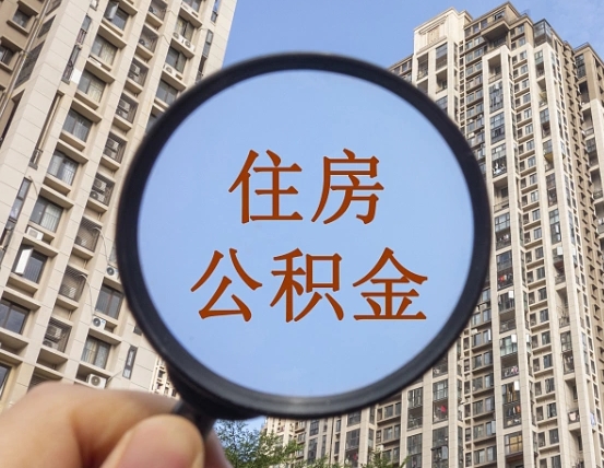 台山公积金说我骗提让我还回去（缺钱怎么把公积金提取出来）